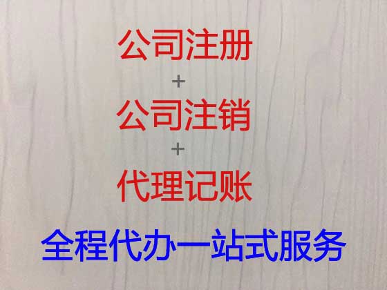 中山公司注册代办-个体户注册注销变更，不成功不收费